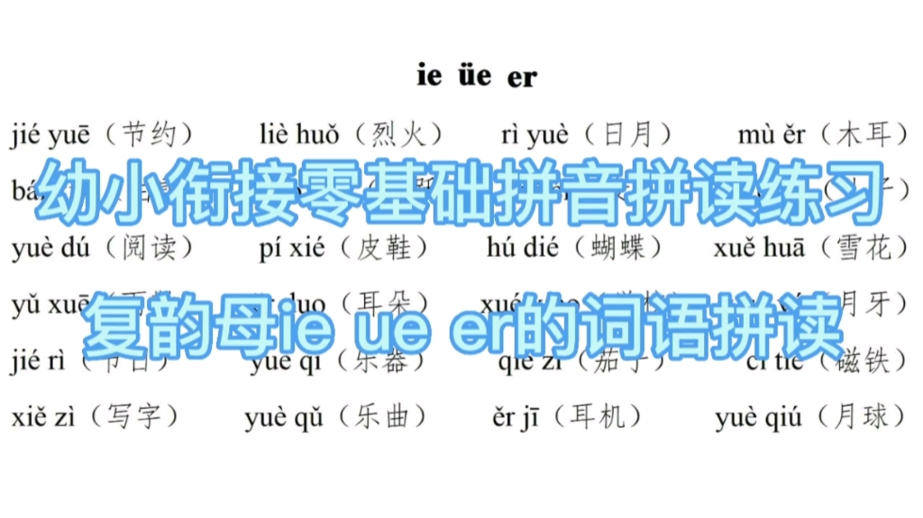 幼小衔接零基础拼音拼读练习复韵母ie ue er的词语拼读练习一年级上册语文汉语拼音哔哩哔哩bilibili