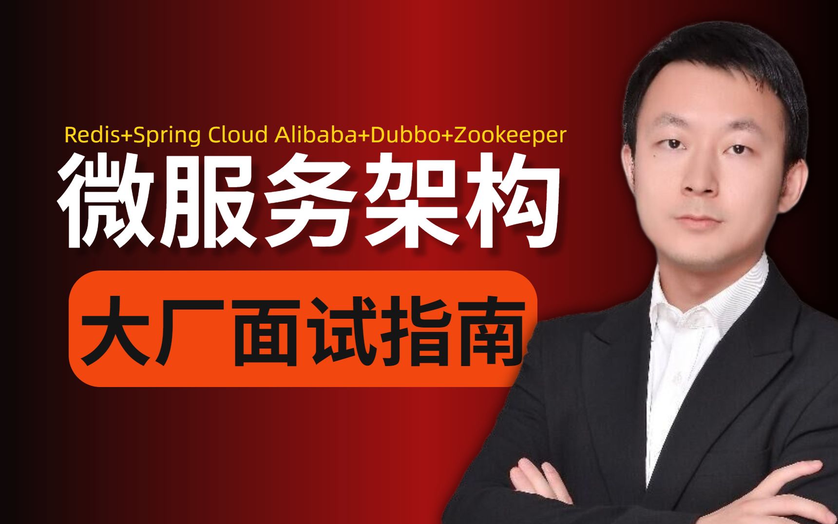 2021年互联网大厂最强JAVA面试微服务架构指南:Redis+spring cloud Alibaba+dubbo+zookeeper哔哩哔哩bilibili