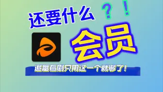 Download Video: 乱七八糟的会员全给我关了！只用这一个就够了！！动漫 电影 短剧 电视剧