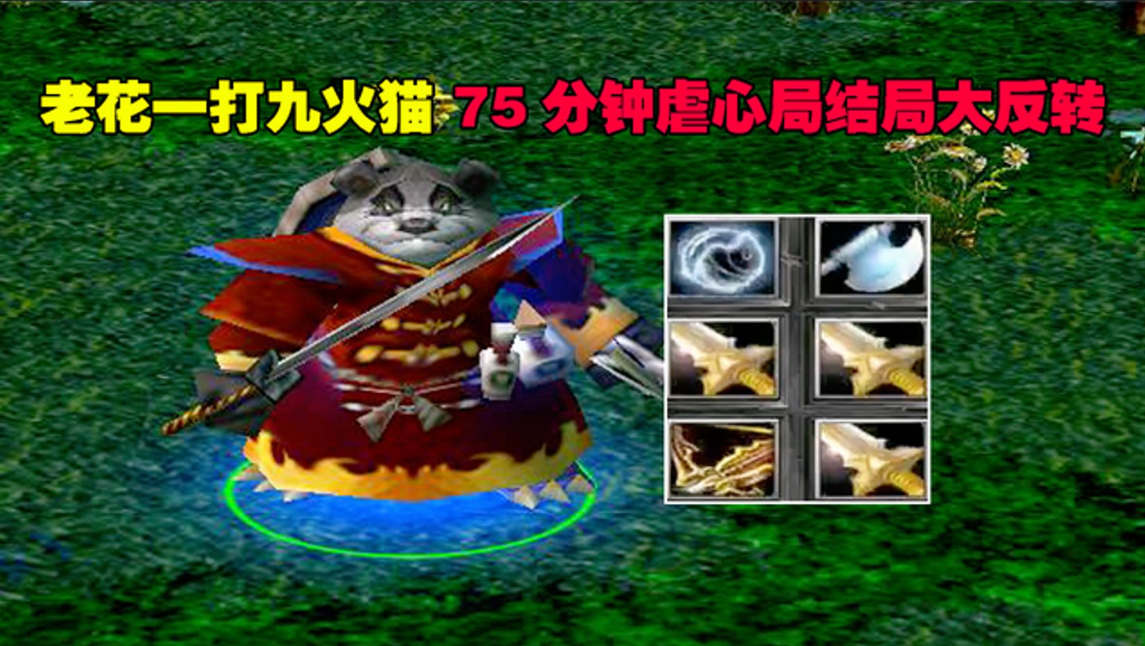 dota大熊火猫,75分钟虐心局,结局大反转