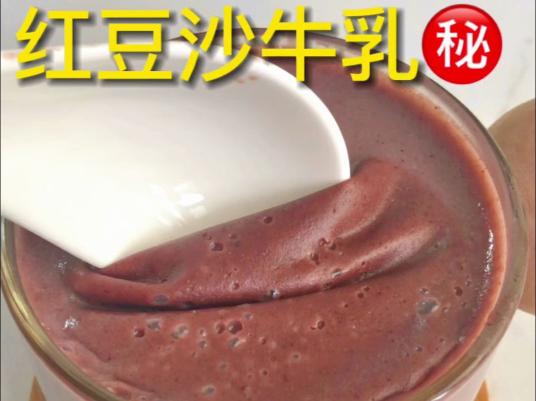 【红豆沙牛乳】 不愧是被央视点名的! 女孩子答应我都去喝
