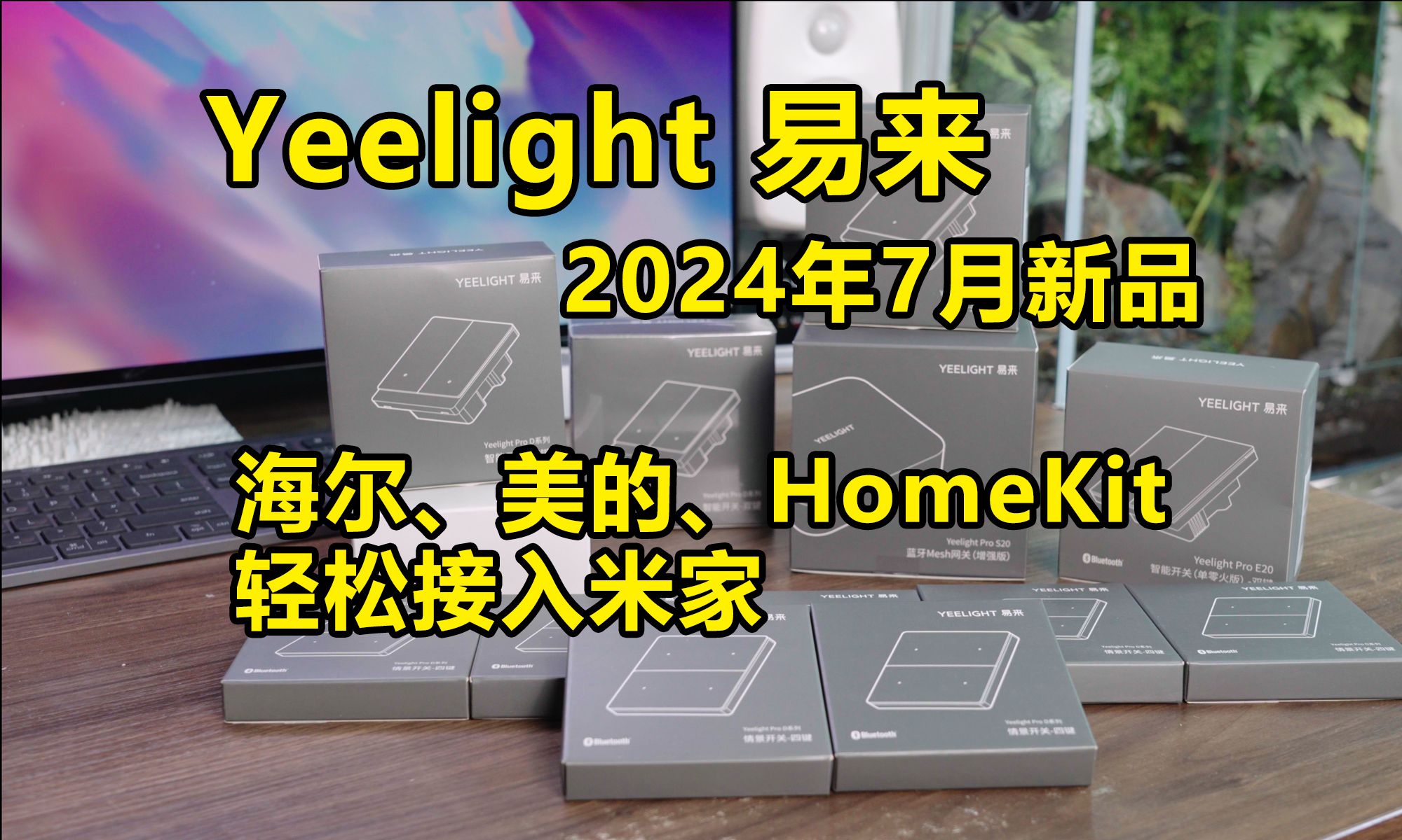 智能家居新品速递!海尔、美的、HomeKit终于可以同时与米家打通了!哔哩哔哩bilibili