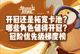 Download Video: 【剑与远征：启程】开冠还是拓宽卡池？冠阶优先级分析