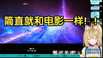 【绝区零/熟肉】柠檬小姐姐れもんぬ过1.4主线结尾过场动画反应 “就好像看了一部电影一样！”