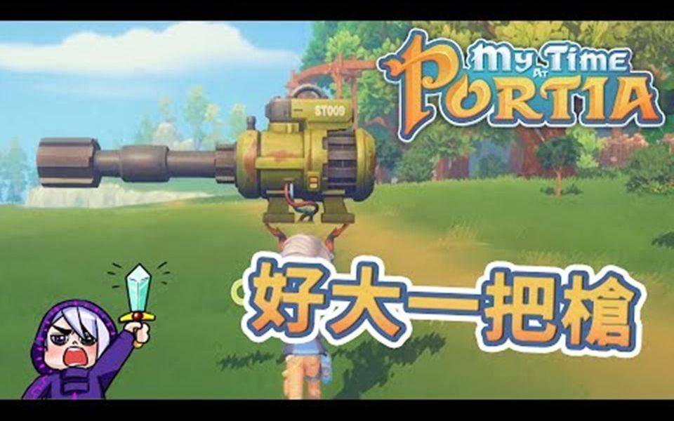 波西亚时光mytimeatportia39好大的一把枪让水车转动吧
