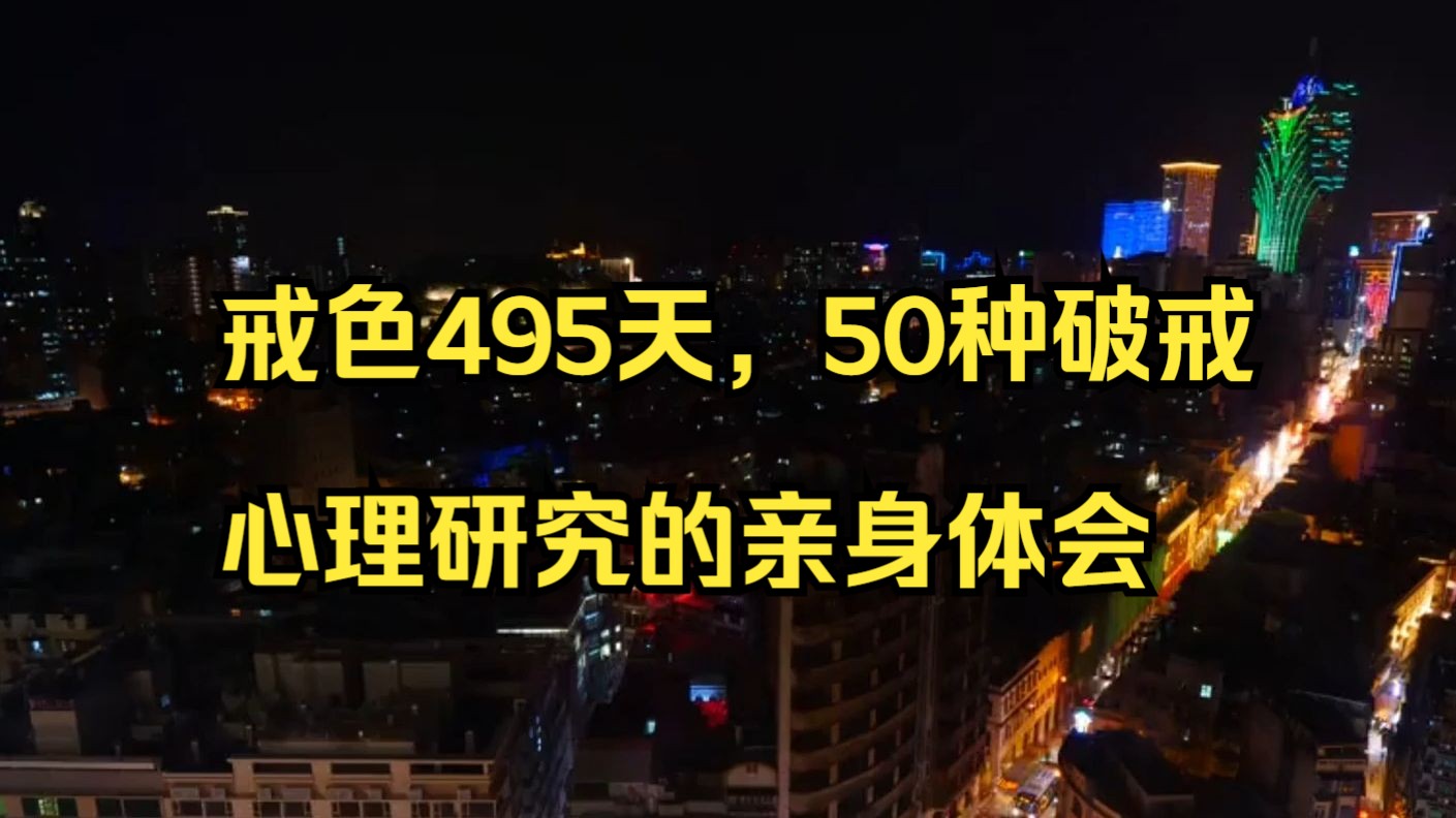 戒色495天,50种破戒心理研究的亲身体会【戒友案例】哔哩哔哩bilibili