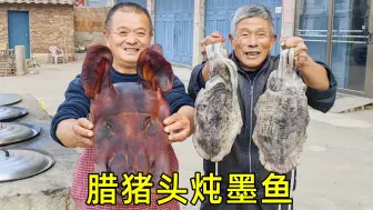 Download Video: 1个腊猪头5条墨鱼，铁锅焖上1小时，配点小酒越吃越香！