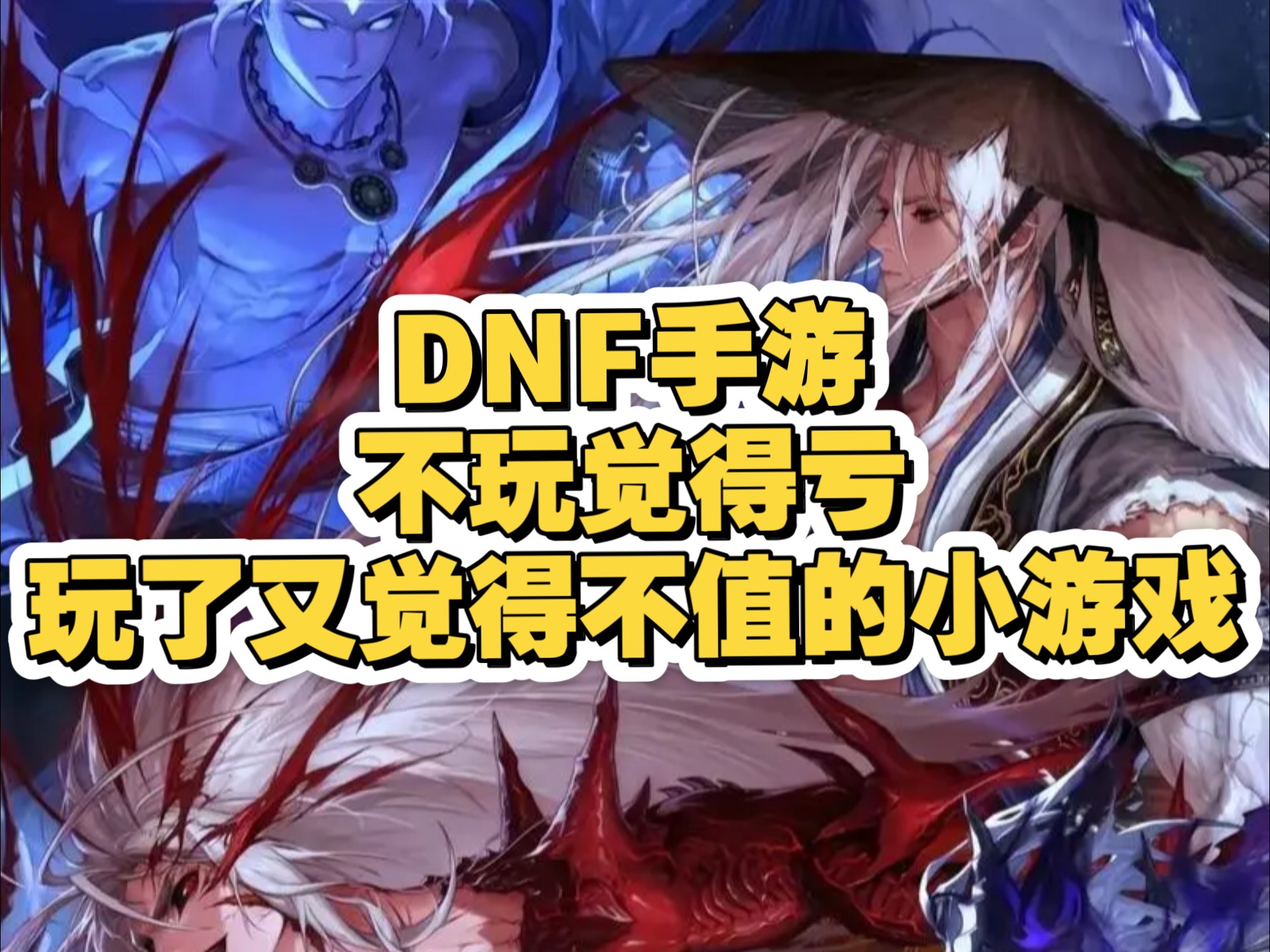 玩DNF的意义在哪里？