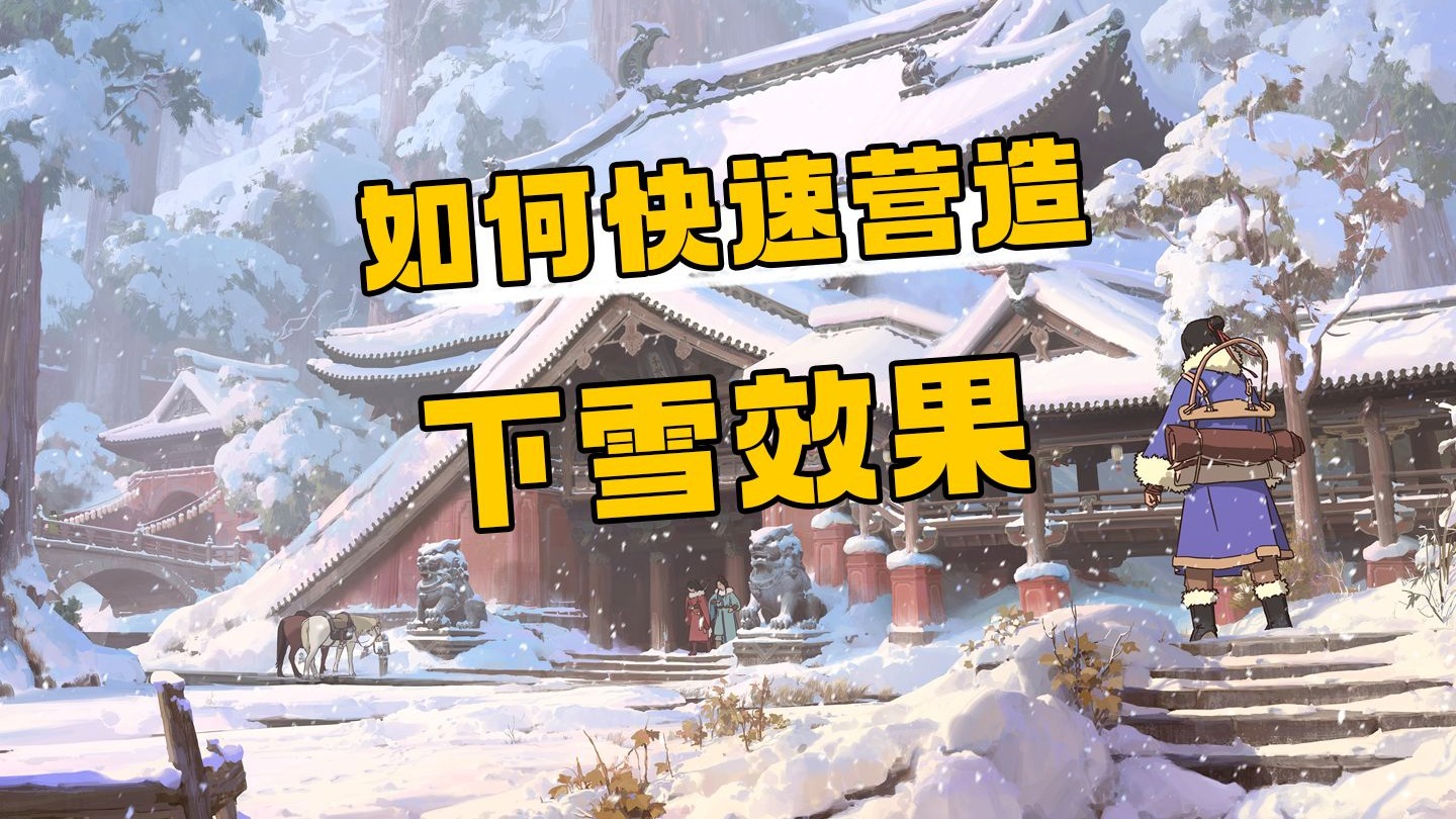 【艺数绘微课堂】有手就会！仅需5步即可快速营造出下雪效果！超逼真