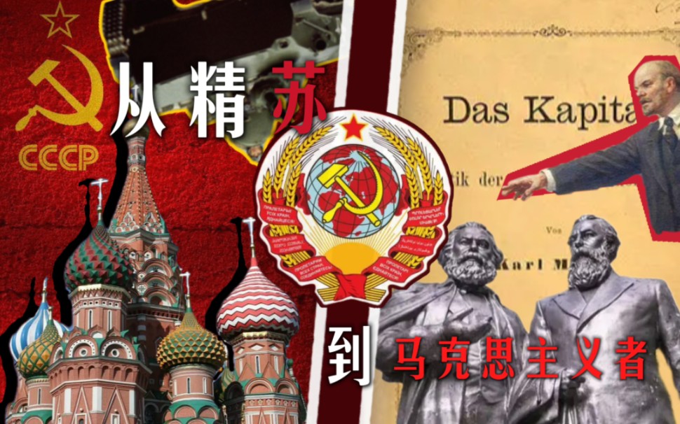 苏联100周年献礼:我如何从精苏成为马克思主义者