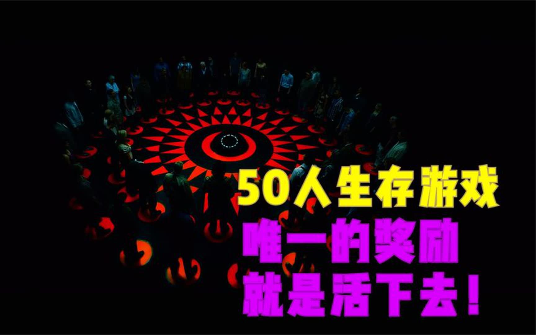 《生存回圈》50人的生存游戏,能活下去的,只有一个!哔哩哔哩bilibili