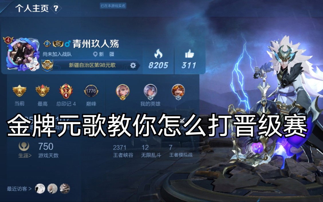 萌新必看!一个金牌元歌的真实钻石局晋级赛!