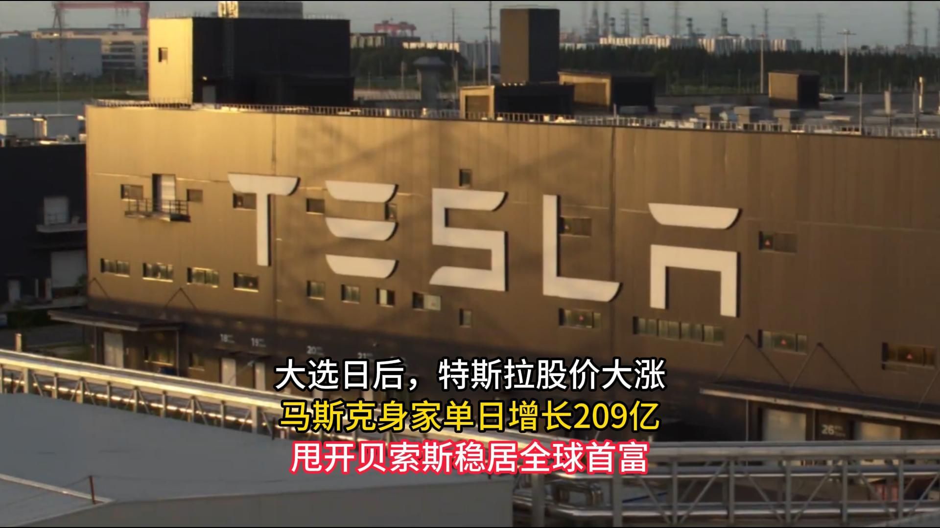 大选日后,特斯拉股价大涨,马斯克身家单日增长209亿,甩开贝索斯稳居全球首富哔哩哔哩bilibili