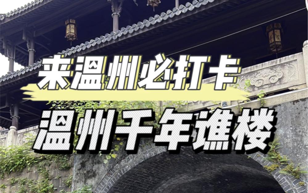 温州市中心居然有这样一座千年谯楼,还有谯楼纪念馆可以盖章打卡,了解温州历史就来这里吧哔哩哔哩bilibili
