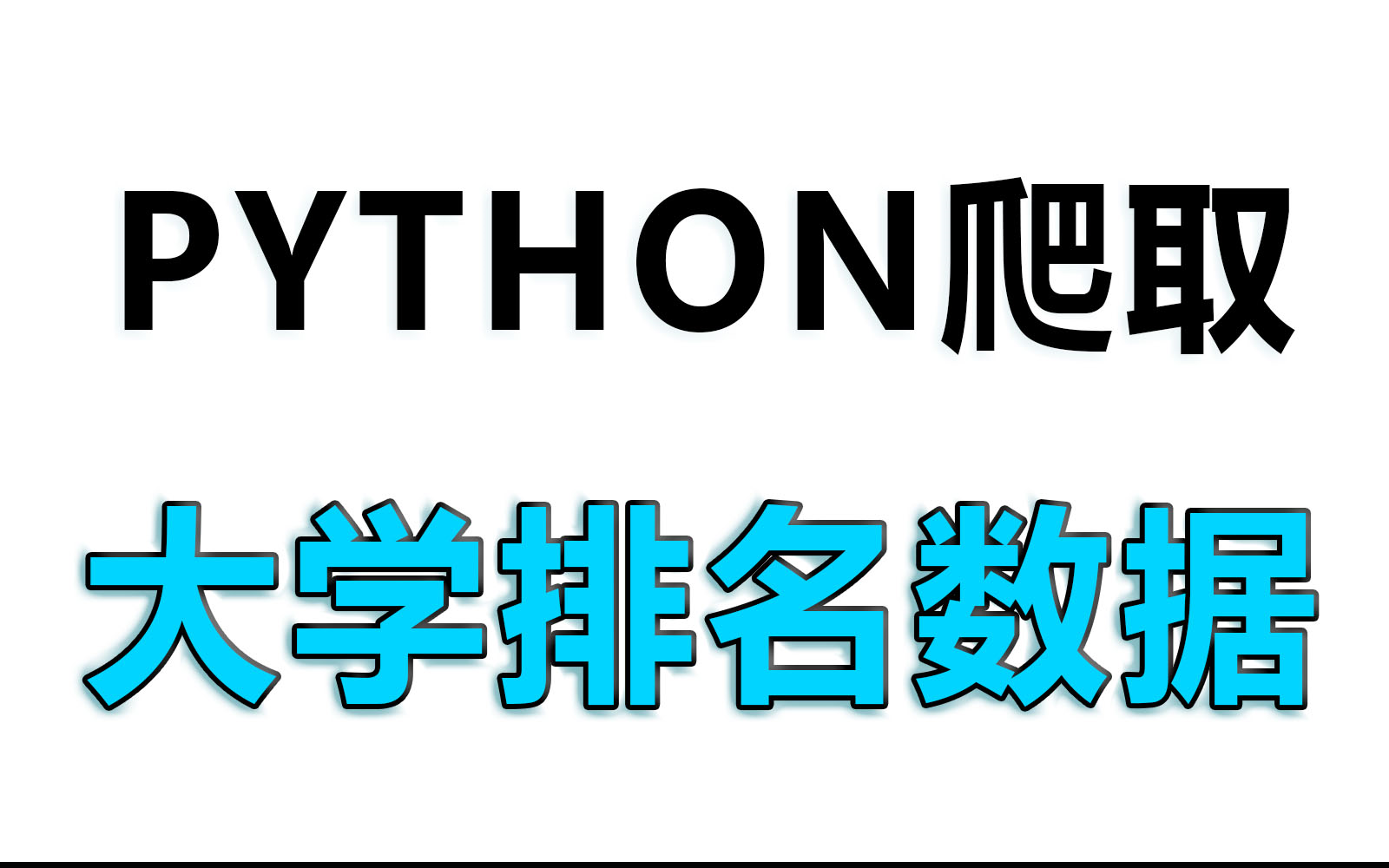 python爬虫小案例:获取大学排名数据【源码分享】哔哩哔哩bilibili