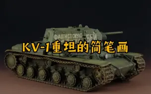 叹息之墙- KV-1重坦的简笔画