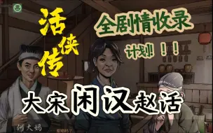 Tải video: 大宋闲汉赵活！ 叶氏兄妹江边晚舟剧情（一）【活侠传-全剧情全差分收录计划】