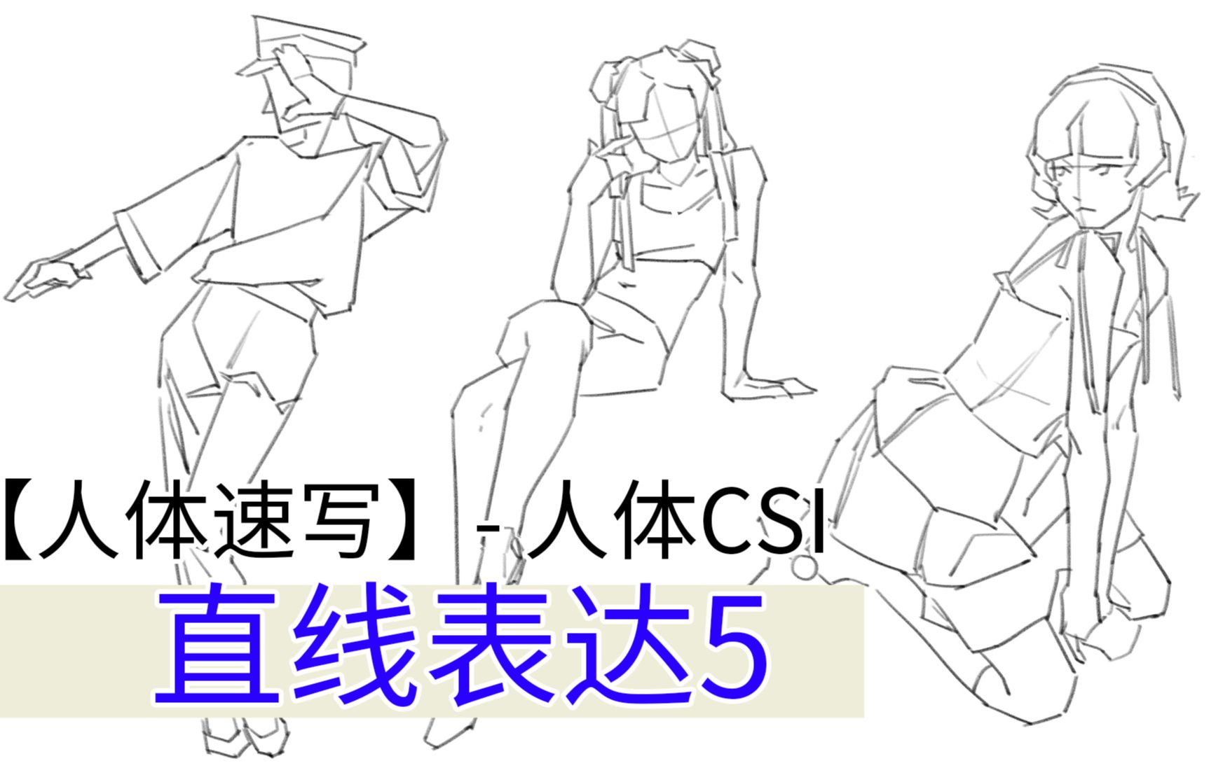 直线5 人体CSI【ASC】人体带练123哔哩哔哩bilibili