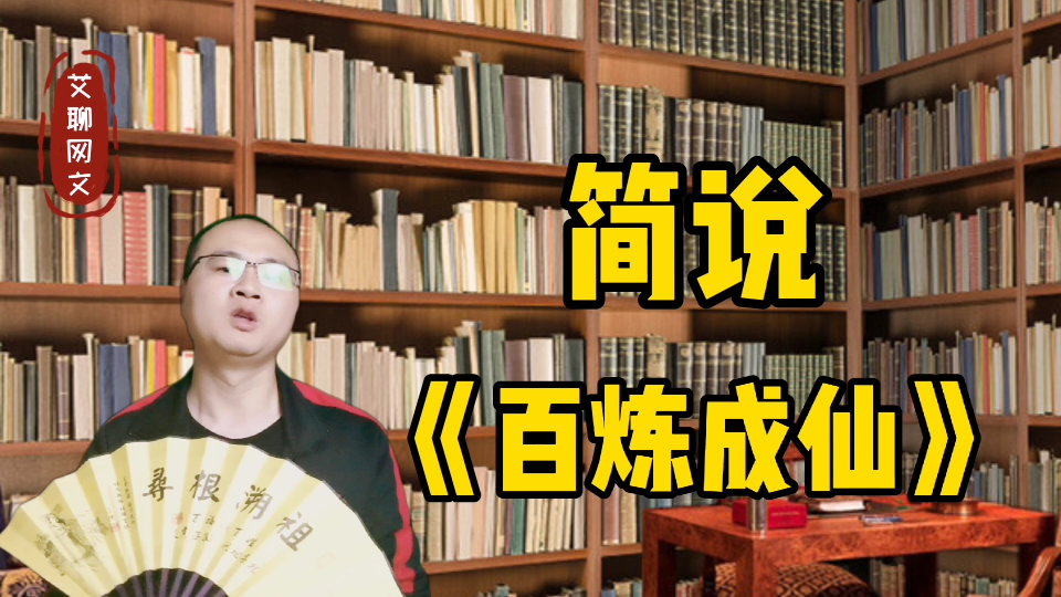 幻雨所作《百炼成仙》目前已完结,共计978万字4220章总推荐150万哔哩哔哩bilibili