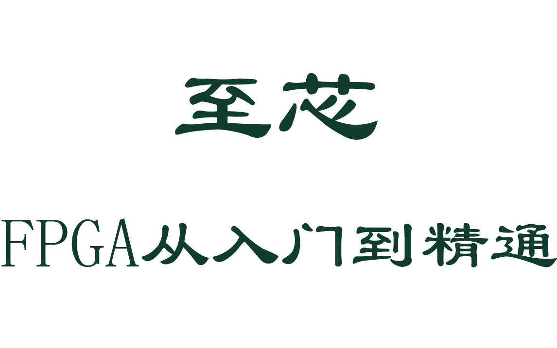 至芯FPGA从入门到精通哔哩哔哩bilibili