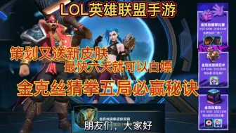 Download Video: LOL英雄联盟手游：六天白嫖男枪皮肤，金克丝猜拳必赢玩法分享