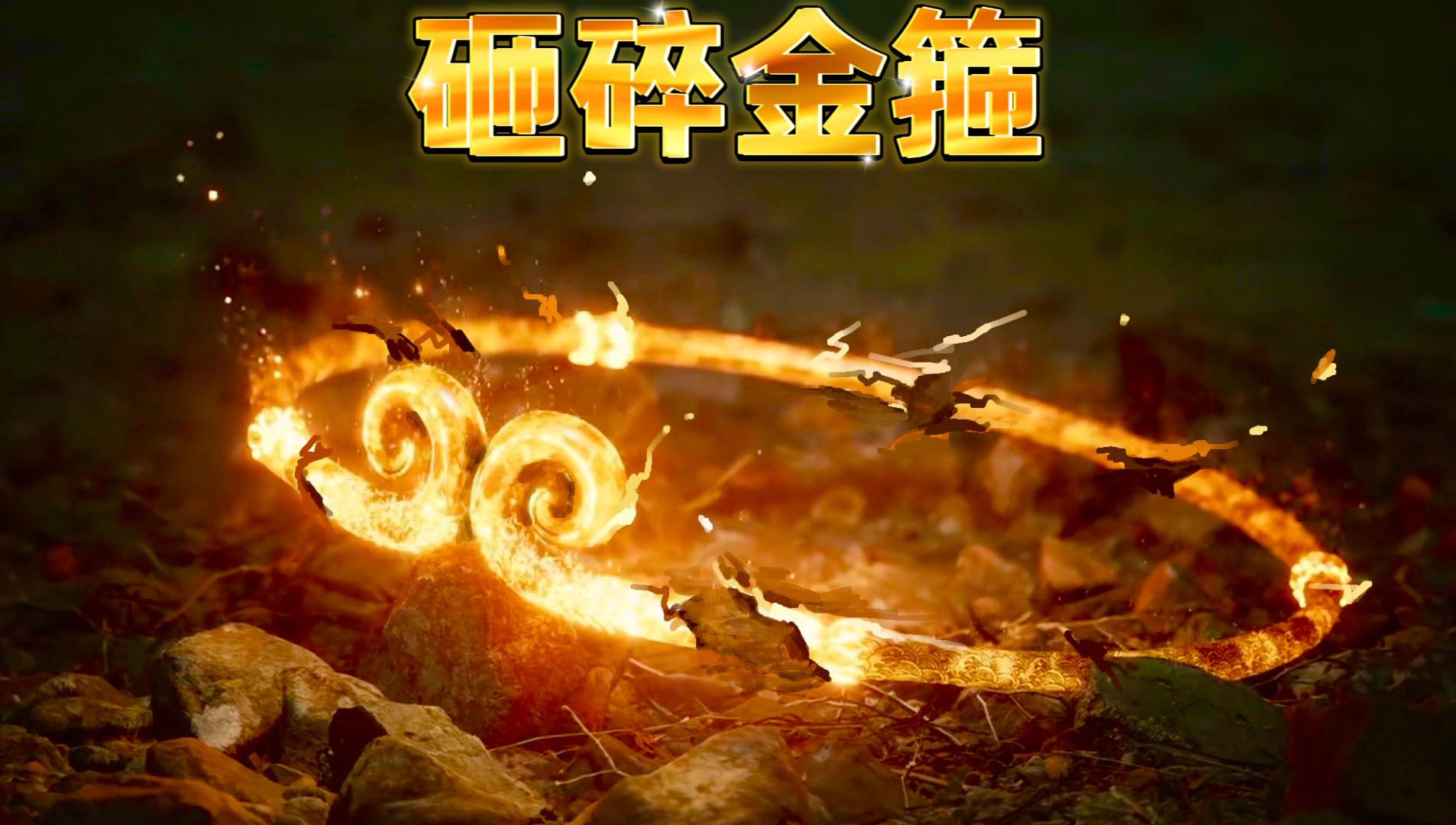 砸碎金箍,打破轮回