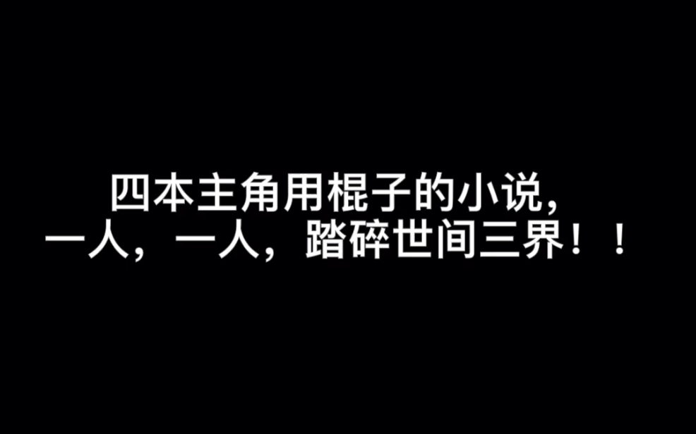 四本主角用棍子的小说,一人,一人,踏碎世间三界!!#麦浪哔哩哔哩bilibili