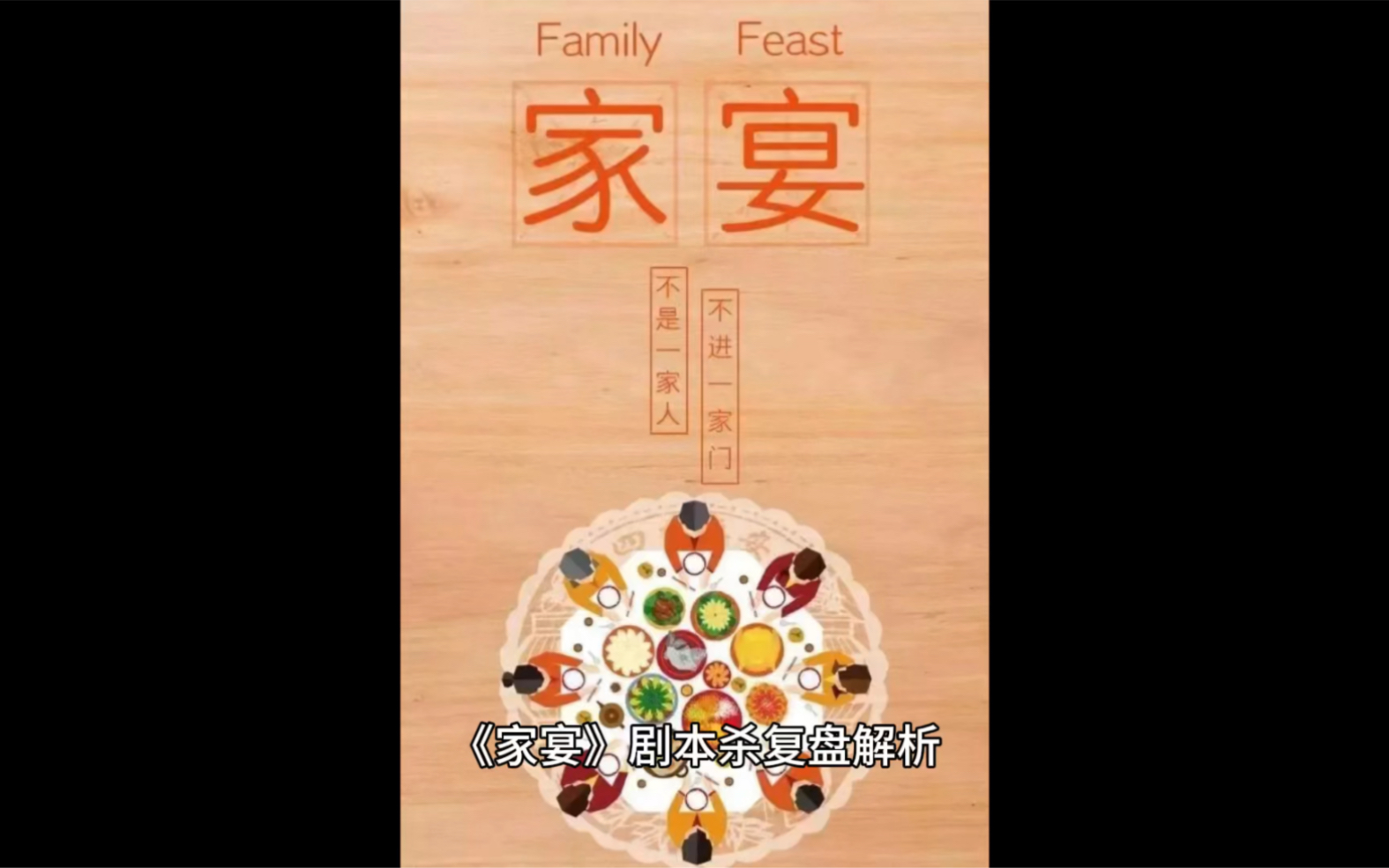 家宴剧本杀复盘解析家宴最大的特色是它是一个有味道的剧本杀一个一边