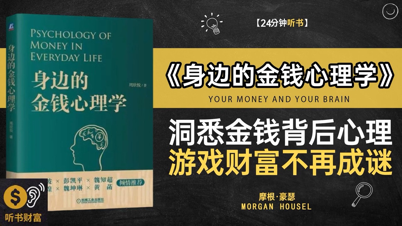 [图]《身边的金钱心理学》洞悉金钱背后心理，游戏财富不再成谜，洞悉金钱背后的心理游戏·听书财富 Listening to Forture