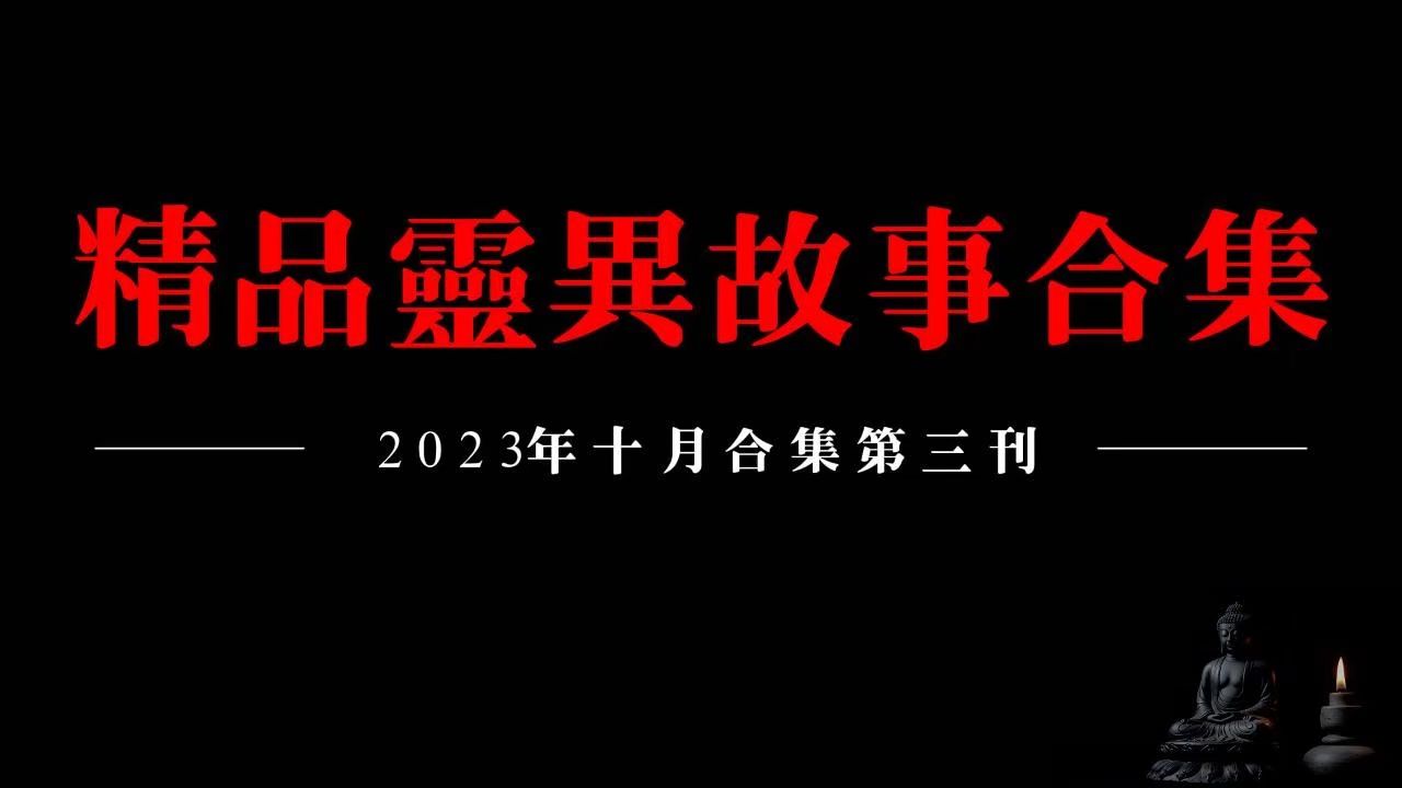 ️【2023精品灵异故事合集】十月听友分享灵异故事第三刊哔哩哔哩bilibili