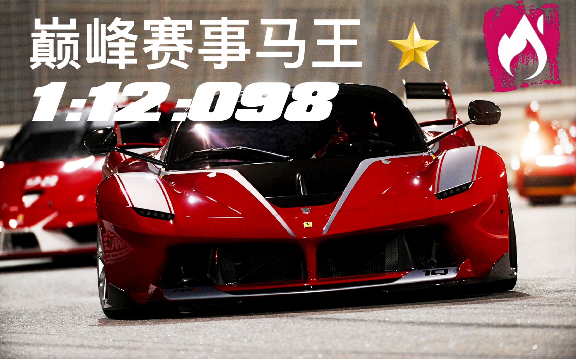 【狂野飙车9】马王巅峰赛事一星粗糙一档跑法 山地速降 1:12.