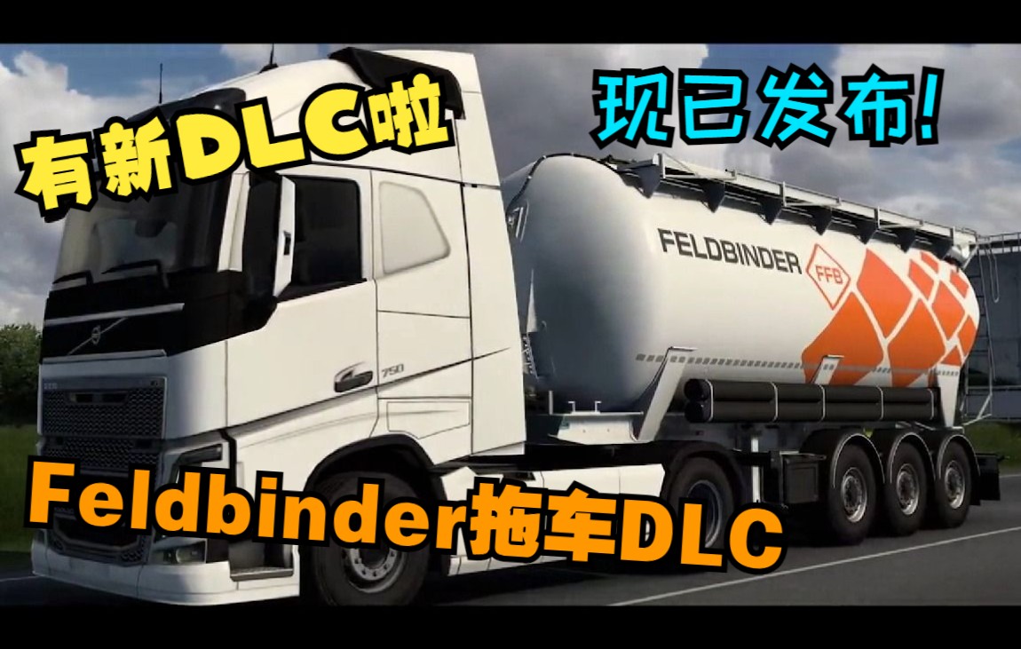 【欧卡2】Feldbinder 拖车 DLC发布了单机游戏热门视频