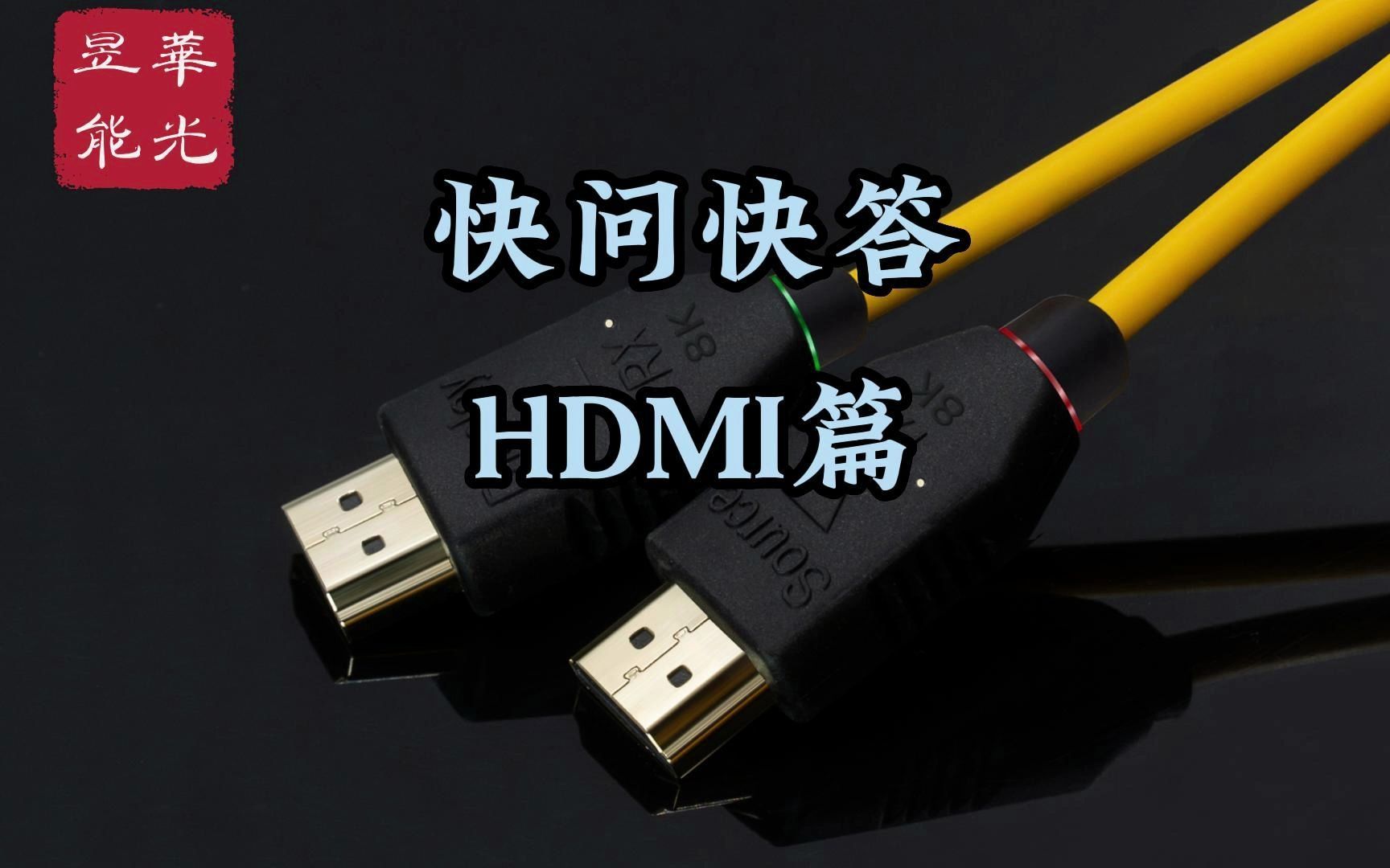 快问快答HDMI篇,你想知道的这都有!哔哩哔哩bilibili