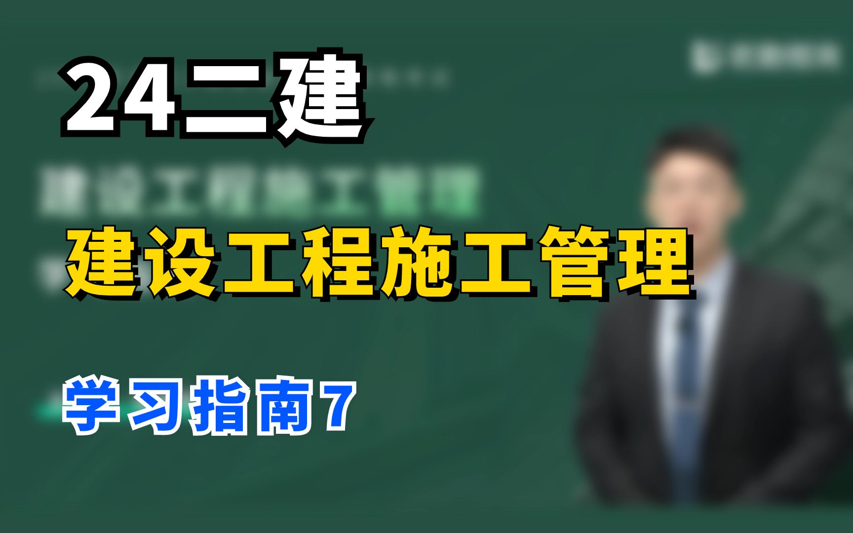 24二建建设工程施工管理学习指南之备考建议+其他注意点哔哩哔哩bilibili