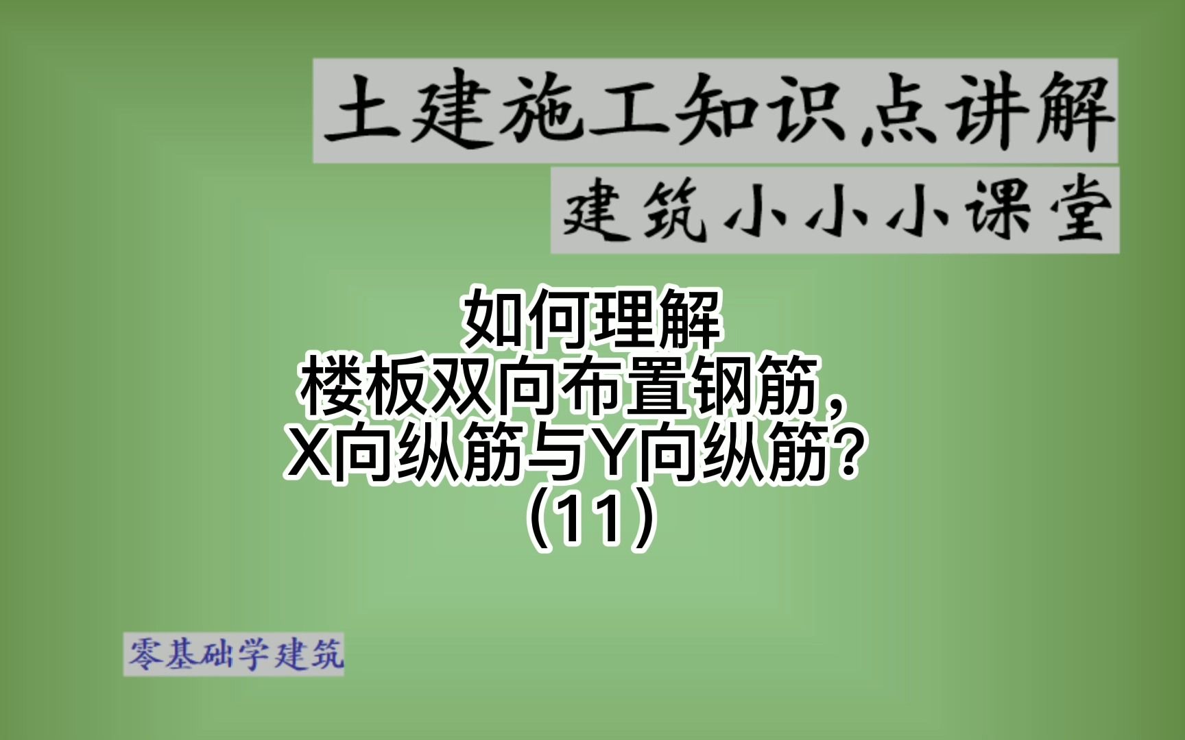 楼板钢筋双层布置方法轴线怎么看哔哩哔哩bilibili