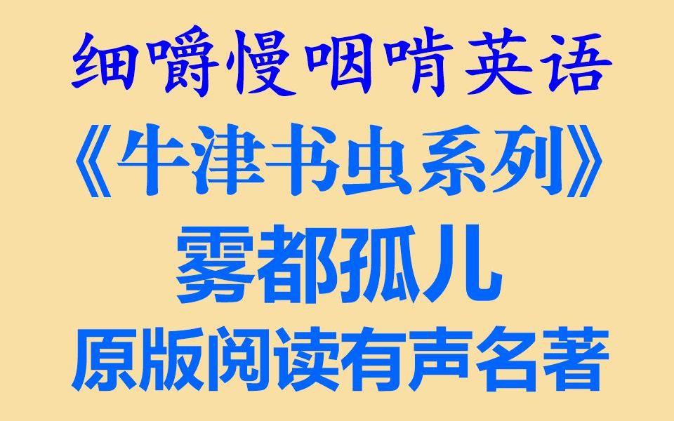 [图]细嚼慢咽啃英语——雾都孤儿-1-牛津书虫双语分级阅读有声读物6级(全网独家打字机字幕__耳目一新的听读学习-听力练习-听力训练-听写训练-英语听力原版英文阅读)