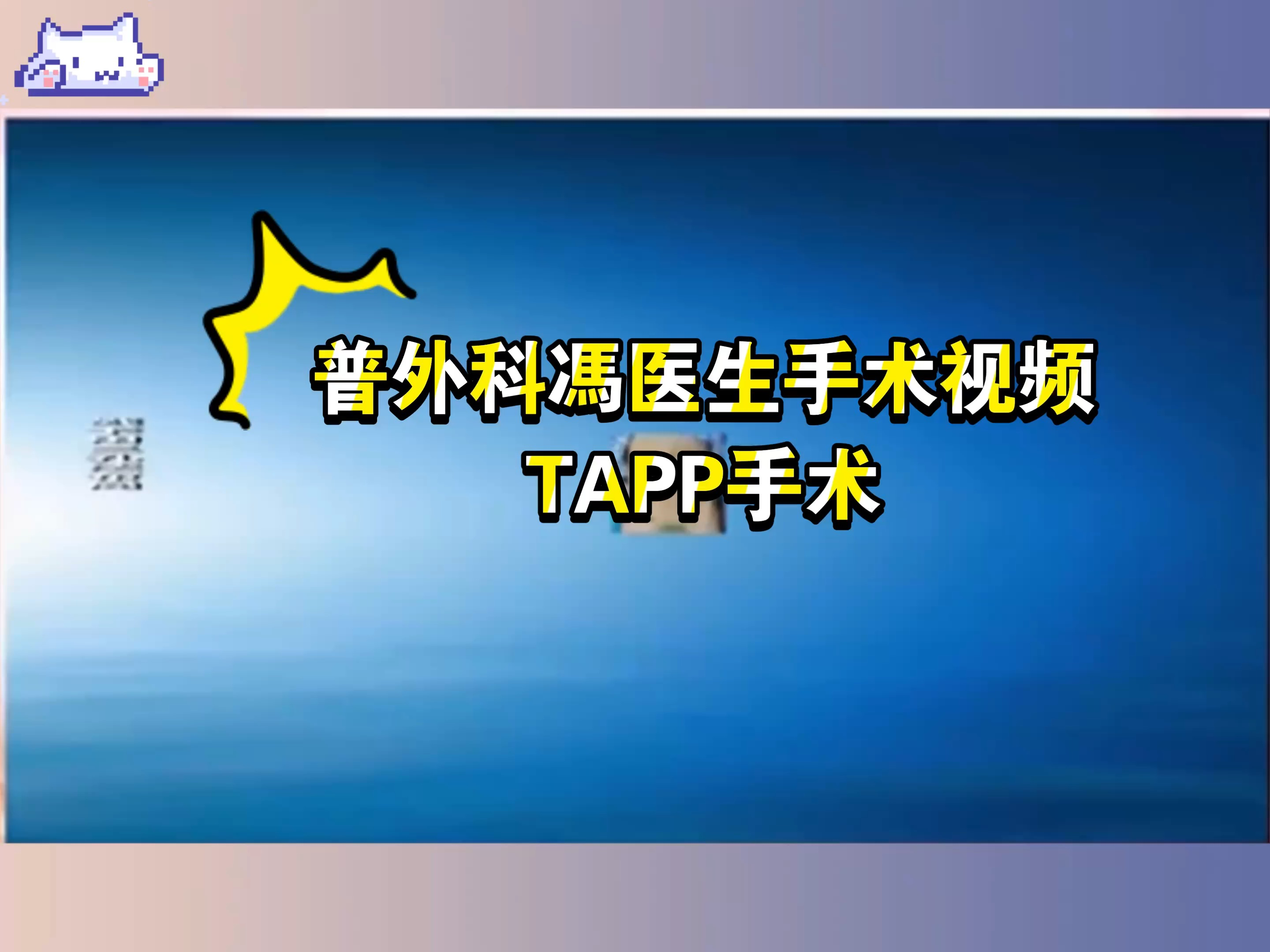 普外科冯医生手术视频科普 TAPP手术哔哩哔哩bilibili