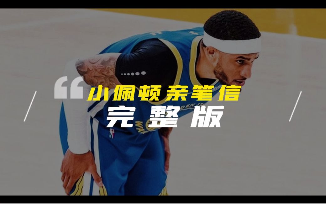 【只关于篮球】一封动情亲笔信by Gary Payton II小加里佩顿哔哩哔哩bilibili