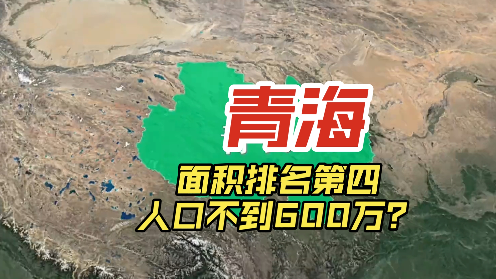 青海省的面积排名第四,人口不到600万 ,为什么大家对它印象很模糊?哔哩哔哩bilibili