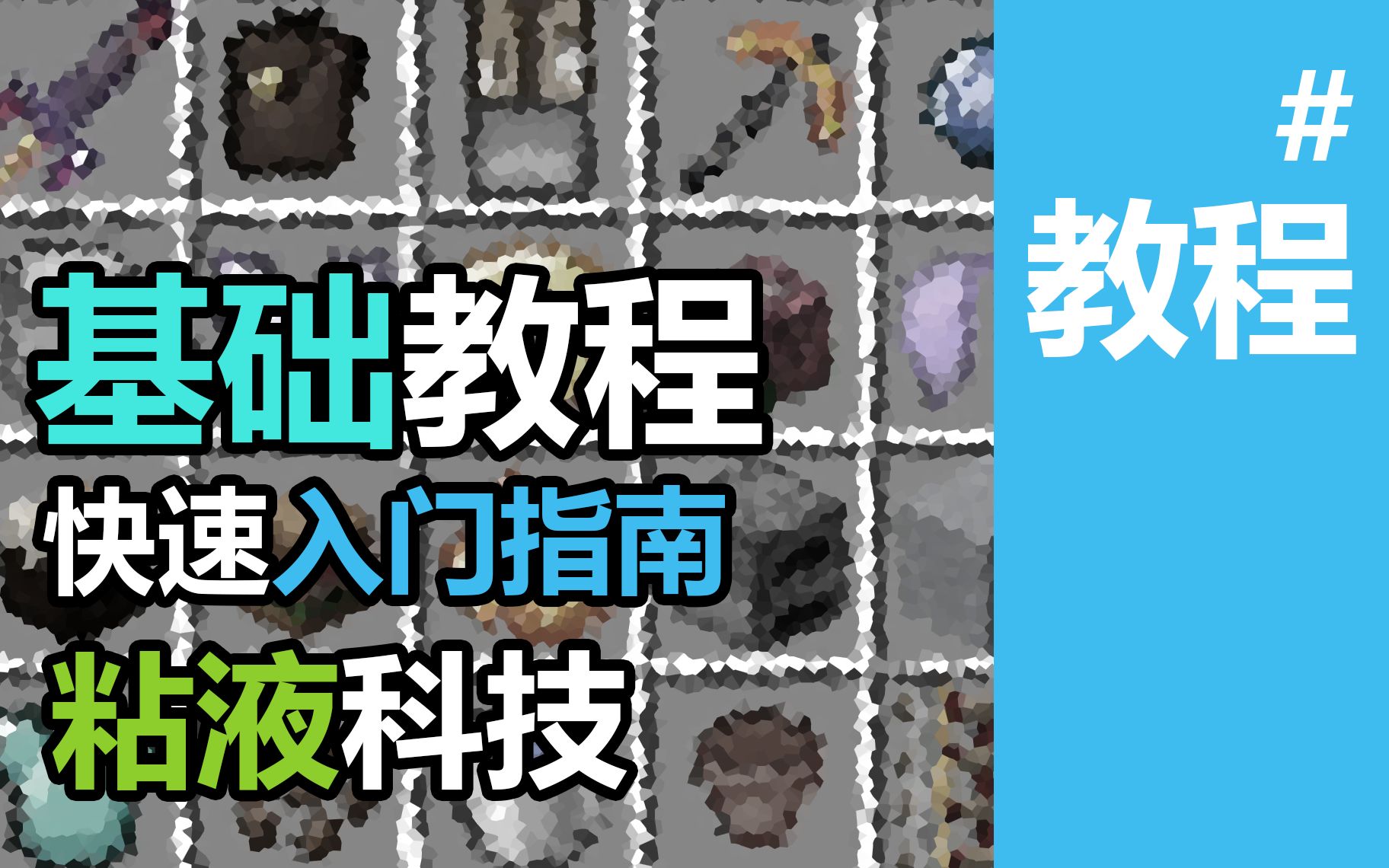 [Minecraft]粘液科技入门教程——Slimefun粘液科技1.16基础入门快速教程哔哩哔哩bilibili