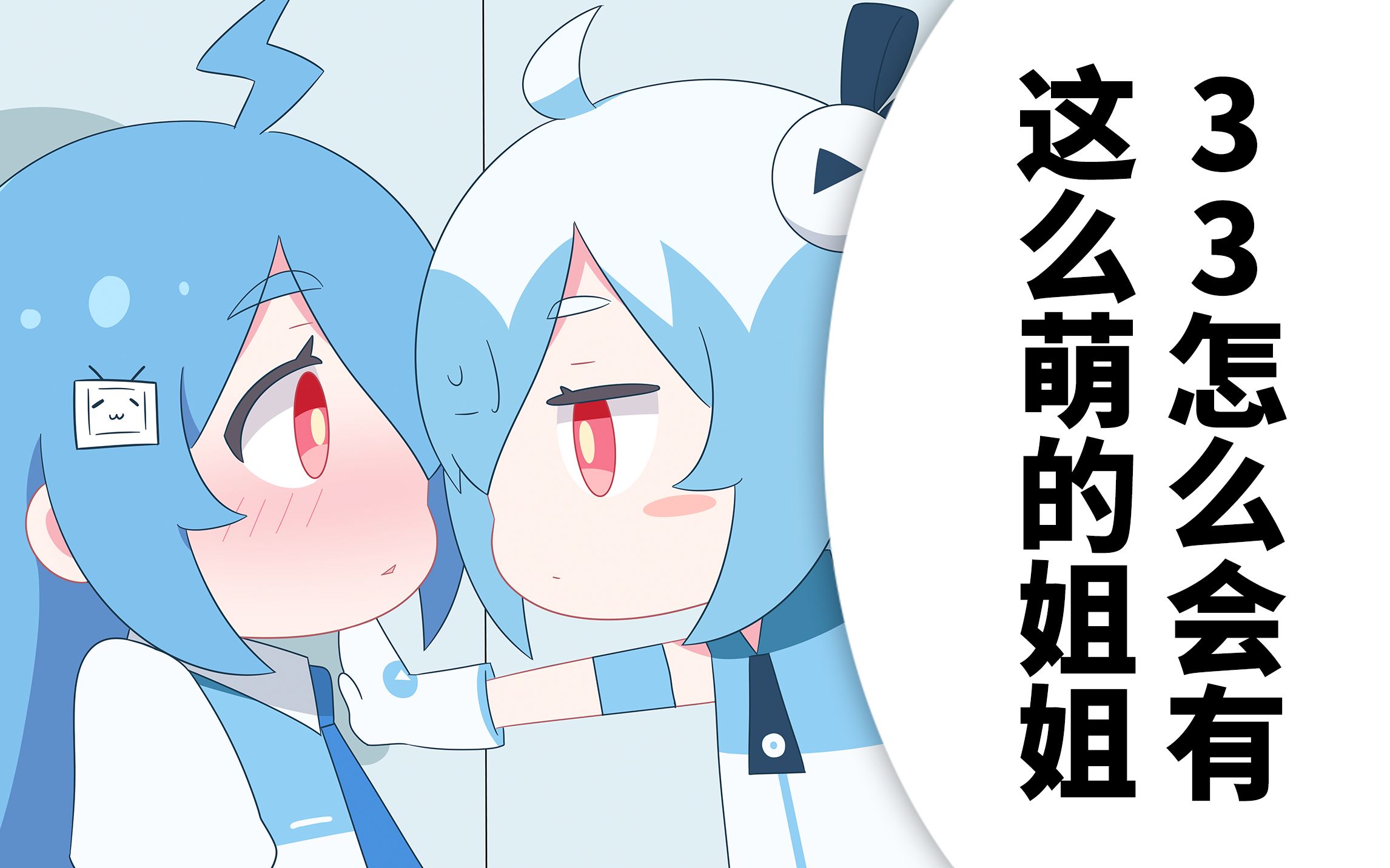 【22娘×33娘】每点一个赞,33就亲22一口!