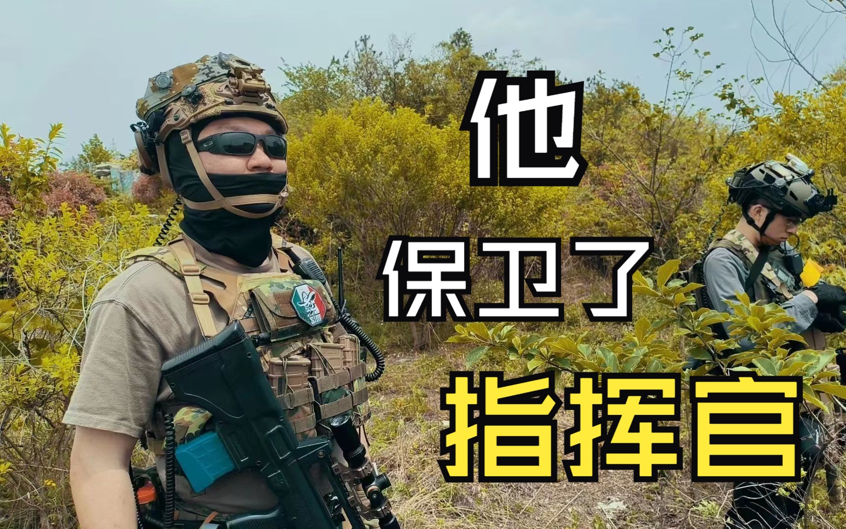 【Milsim】边境风云3—黄方的高光时刻(上)哔哩哔哩bilibili