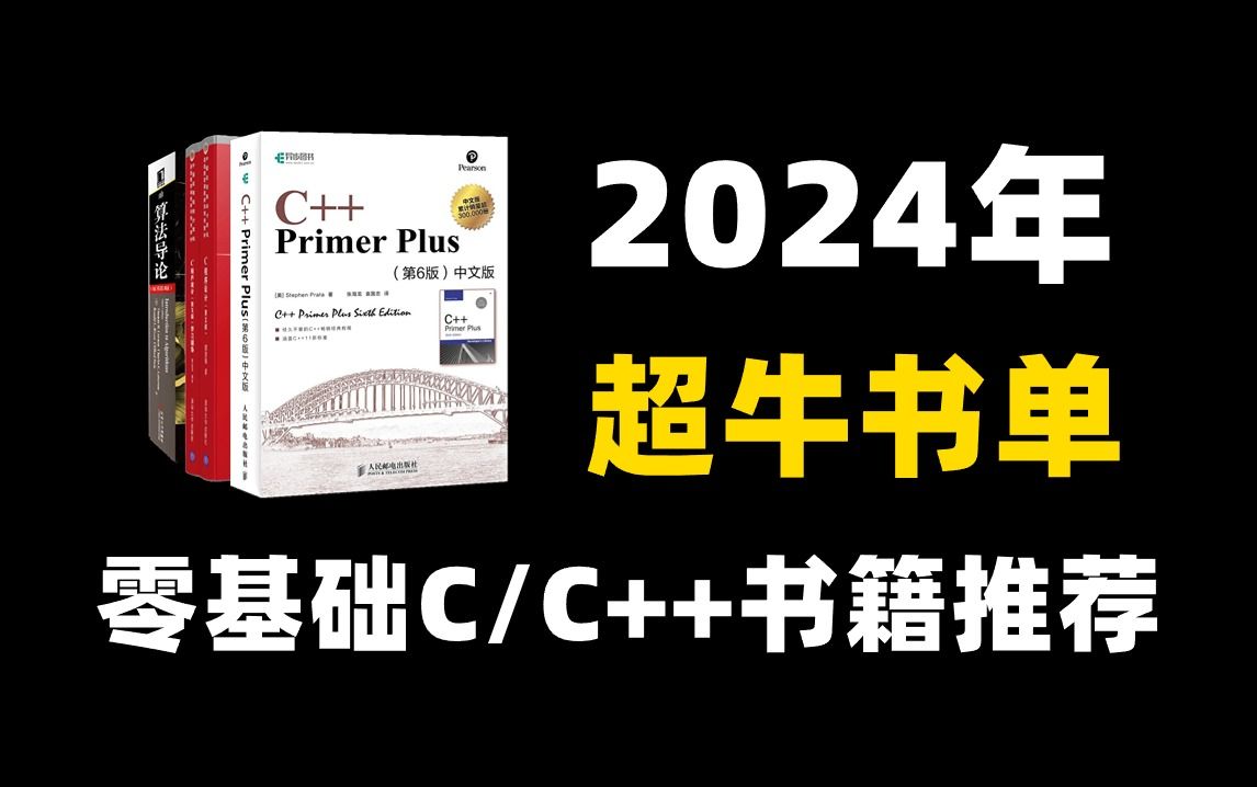 [图]这五本书就是学C语言C++的神！C/C++人请务必翻烂！！！自学C语言C++书籍推荐，附电子版