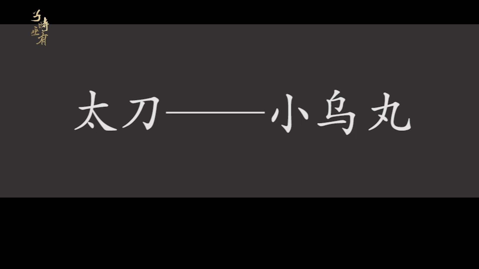 【小乌丸】来自伊势神宫的皇室御物,从乌鸦身上掉落而下的小乌丸哔哩哔哩bilibili