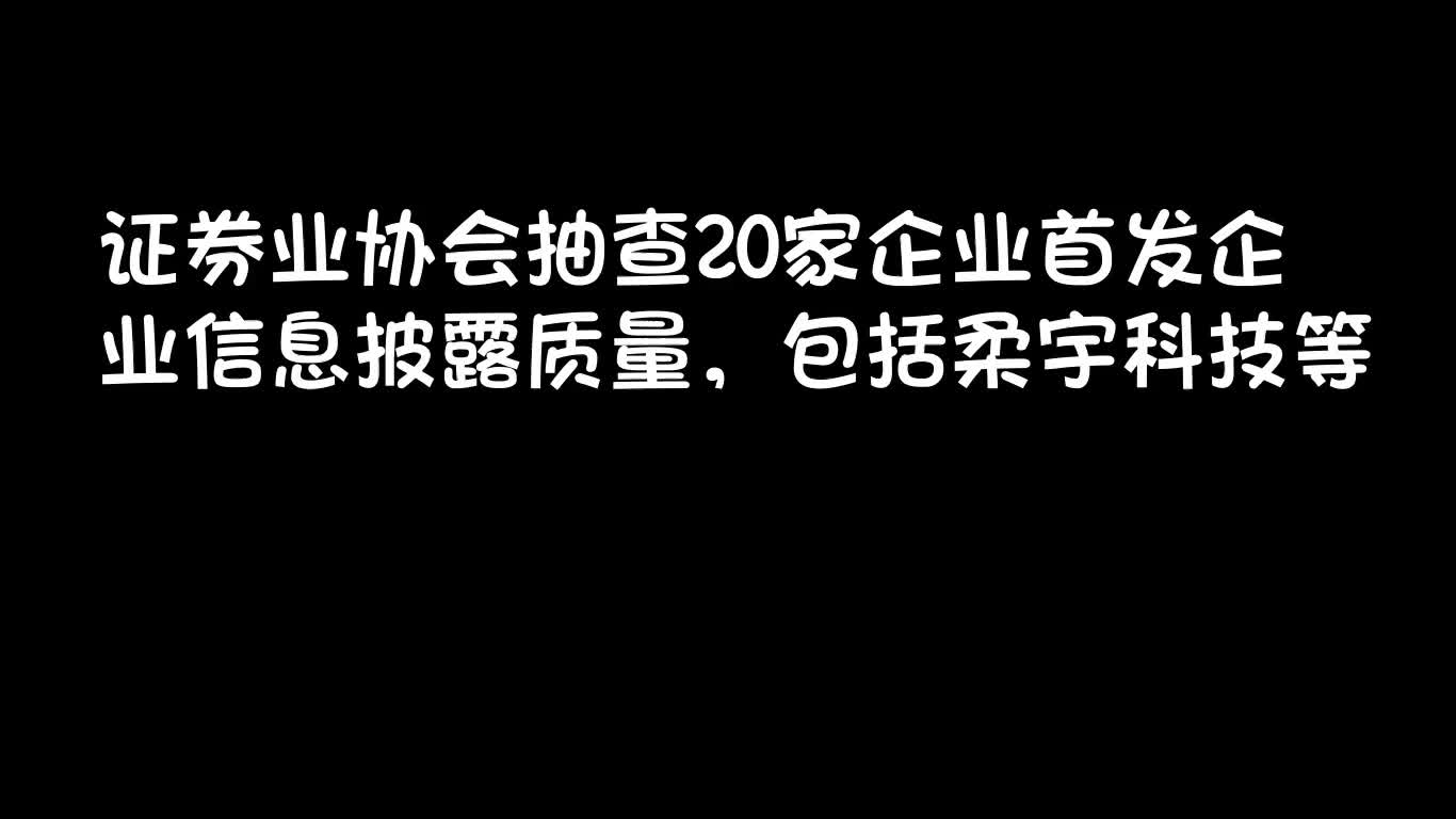 证券业协会抽查20家企业首发企业信息披露质量,包括柔宇科技等哔哩哔哩bilibili