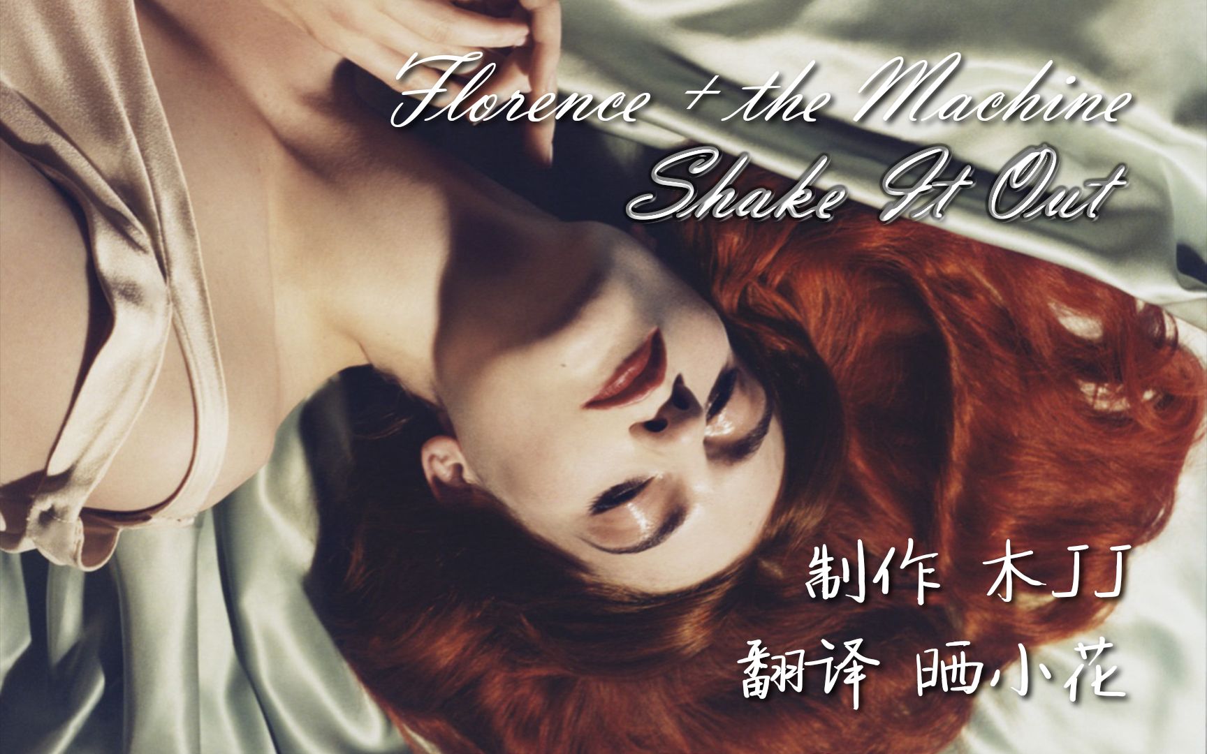 [图]Florence + the Machine - Shake It Out 晒小花翻译 中英字幕 祝大家新的一年，能摆脱更多不快，拥抱更多精彩