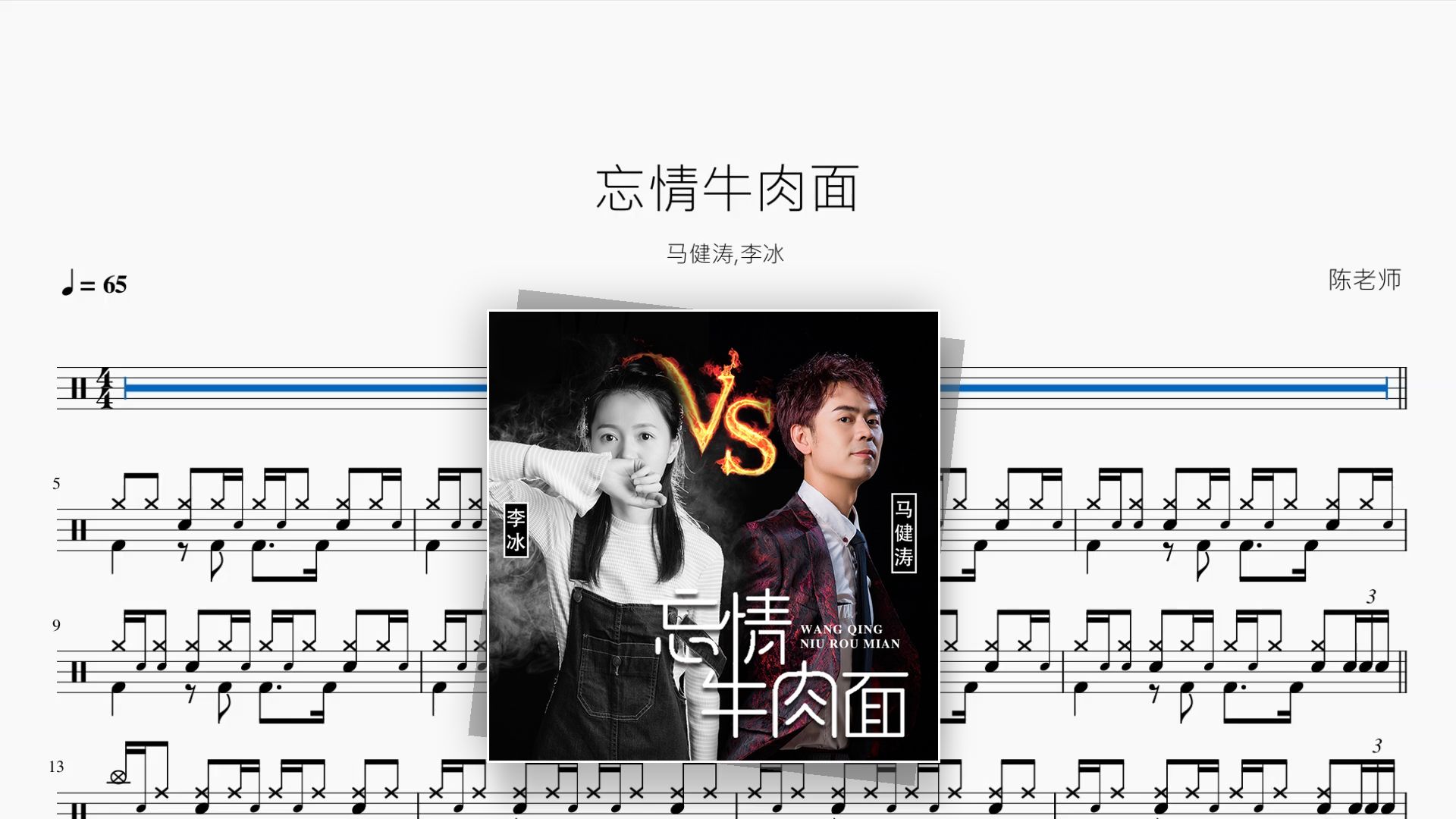 忘情牛肉面【马健涛,李冰】动态鼓谱