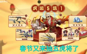 Download Video: 【CF手游奸笑】虎年春节抽五虎将！祝大家新的一年别吃保底了！