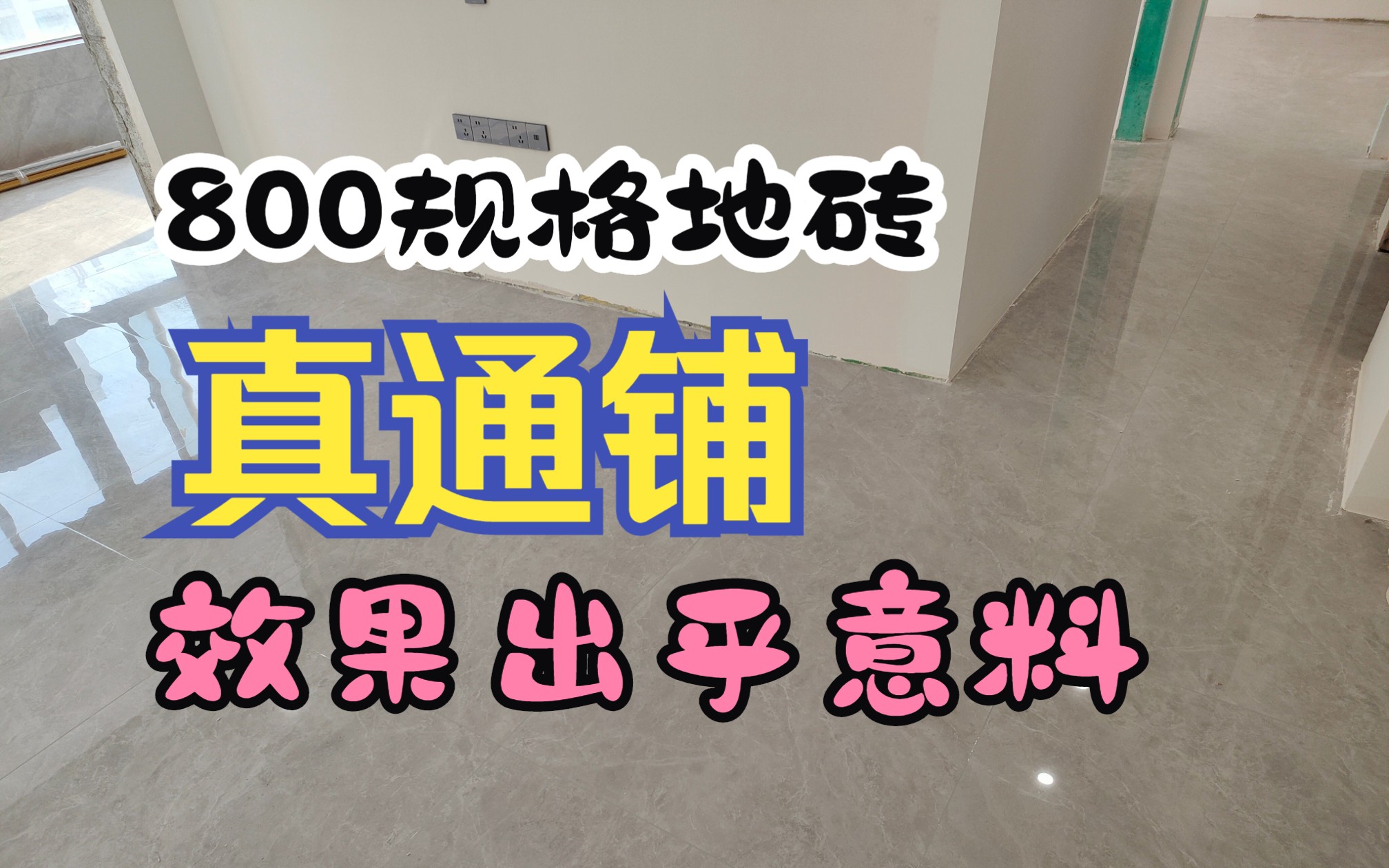 全房800规格地砖做真通铺,只有两根过门石,效果出乎意料的好!哔哩哔哩bilibili