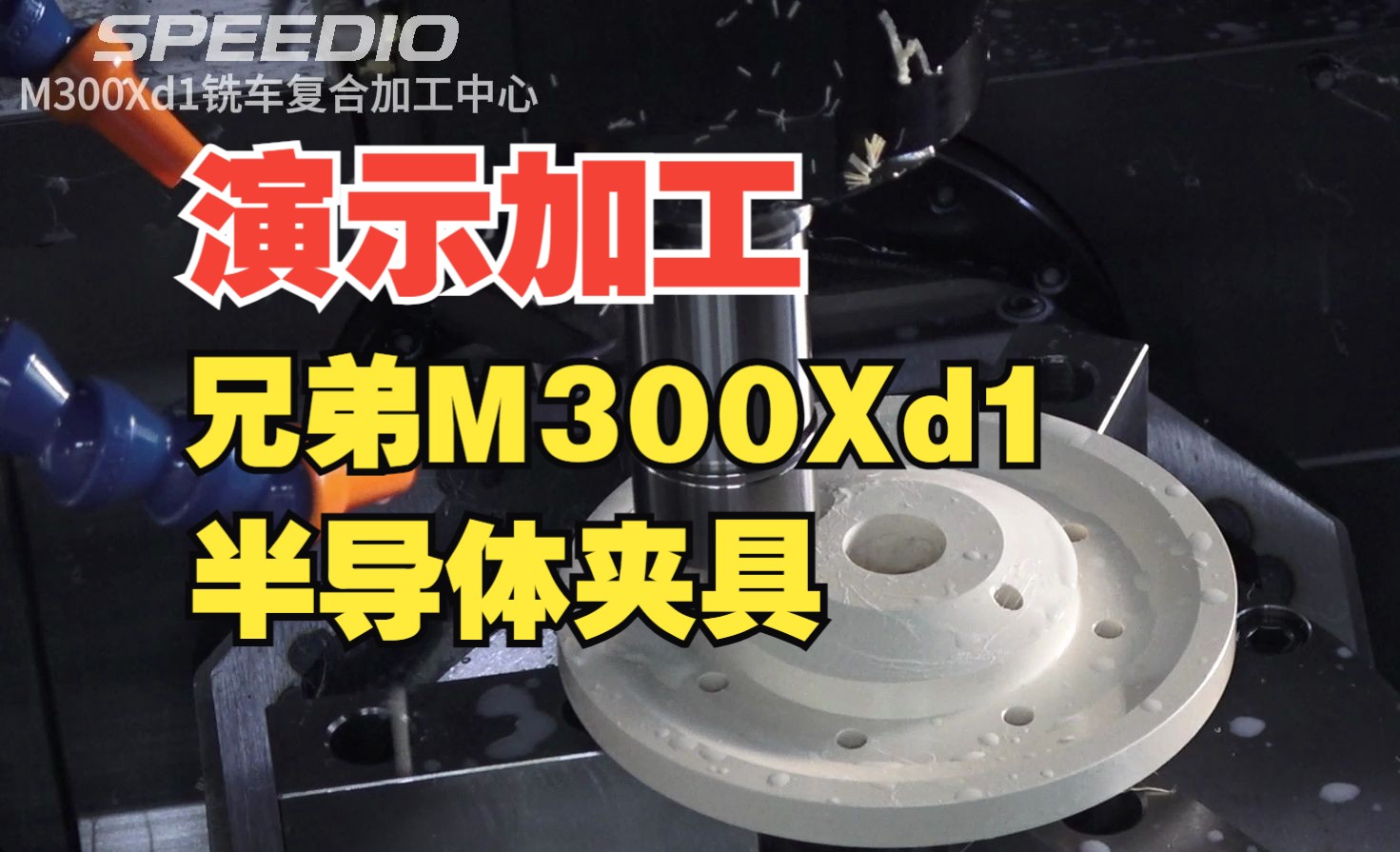 【演示加工】M300Xd1PEEK半导体夹具哔哩哔哩bilibili